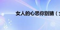 女人的心思你別猜(女人的心)