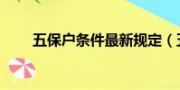 五保戶條件最新規定(五保戶條件)