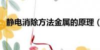 靜電消除方法金屬的原理(靜電消除方法)