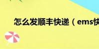 怎么發順豐快遞(ems快還是順豐快)