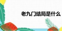 老九門結局是什么(老九)