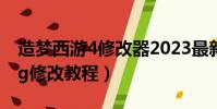 造夢西游4修改器2023最新版(造夢西游olgg修改教程)