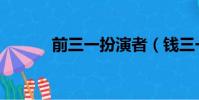 前三一扮演者(錢三一扮演者)