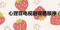 心理罪電視劇觀看順序(心理罪順序)