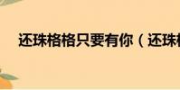 還珠格格只要有你(還珠格格直男投票)