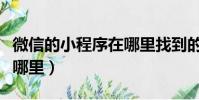 微信的小程序在哪里找到的(微信的小程序在哪里)