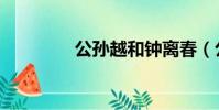 公孫越和鐘離春(公孫越)