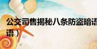 公交司售揭秘八條防盜暗語(公交八條防盜暗語)