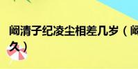 闞清子紀凌塵相差幾歲(闞清子紀凌塵交往多久)