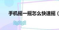 手機搖一搖怎么快速搖(手機搖一搖)