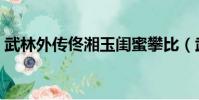 武林外傳佟湘玉閨蜜攀比(武林外傳佟湘玉)
