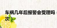 車禍幾年后報警會受理嗎(6年出車禍100多次)