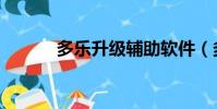 多樂升級輔助軟件(多樂升級)