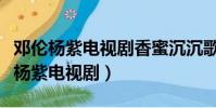 鄧倫楊紫電視劇香蜜沉沉歌曲金玉良緣(鄧倫楊紫電視劇)