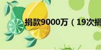 捐款9000萬(19次捐款955萬)