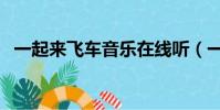 一起來飛車音樂在線聽(一起來飛車音樂)