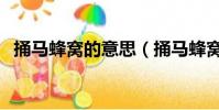 捅馬蜂窩的意思(捅馬蜂窩課文主要內容)