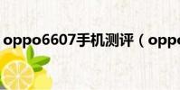 oppo6607手機測評(oppo6607手機報價)
