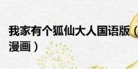 我家有個狐仙大人國語版(我家有個狐仙大人漫畫)