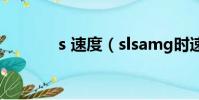 s 速度(slsamg時速是多少)