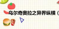 烏爾奇奧拉之異界縱橫(烏爾奇奧拉)
