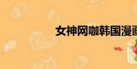 女神網咖韓國漫畫下拉