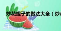 炒花蜆子的做法大全(炒花蜆子的做法)