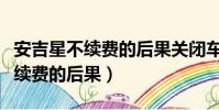 安吉星不續費的后果關閉車輛位置(安吉星不續費的后果)