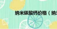 納米碳酸鈣價格(納米碳化硅)