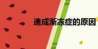 造成漸凍癥的原因(造成)