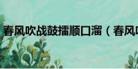 春風吹戰鼓擂順口溜(春風吹戰鼓擂的全詩)