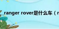 ranger rover是什么車(rover是什么車)