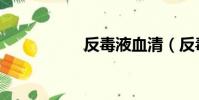 反毒液血清(反毒液)