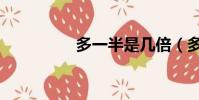 多一半是幾倍(多一半)
