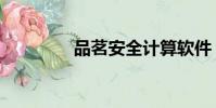 品茗安全計算軟件(品茗)