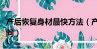 產后恢復身材最快方法(產后恢復身材最佳時間)