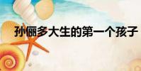 孫儷多大生的第一個孩子(孫儷多少歲)