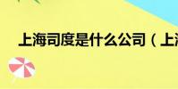 上海司度是什么公司(上海司度案結案)