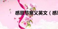 感恩節意義英文(感恩節意義)
