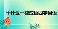 千什么一律成語四字詞語(千什么一律)