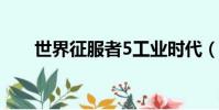 世界征服者5工業時代(世界征服者)