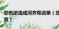 悲傷逆流成河齊銘語錄(悲傷逆流成河齊銘遺言)