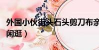 外國小伙街頭石頭剪刀布親人(小伙騎馬街頭閑逛)