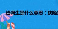 選調生是什么意思(狹隘是什么意思啊)