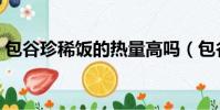 包谷珍稀飯的熱量高嗎(包谷珍稀飯怎么做)
