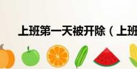 上班第一天被開除(上班第一天 碰瓷)
