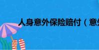 人身意外保險賠付(意外保險賠付)