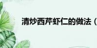 清炒西芹蝦仁的做法(清炒西芹)