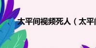 太平間視頻死人(太平間雙眼被挖)