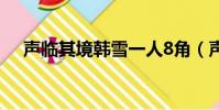 聲臨其境韓雪一人8角(聲臨其境 韓雪)